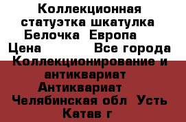 Коллекционная статуэтка-шкатулка “Белочка“(Европа). › Цена ­ 3 500 - Все города Коллекционирование и антиквариат » Антиквариат   . Челябинская обл.,Усть-Катав г.